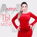 Скачать песню Лайлат Магомедова - Ты только мой