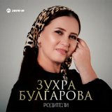 Скачать песню Зухра Булгарова - Родители