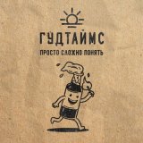 Скачать песню ГУДТАЙМС - Согласия не надо