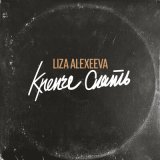 Скачать песню Liza Alexeeva - Крепче спать