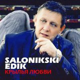 Скачать песню Edik Salonikski - Крылья любви