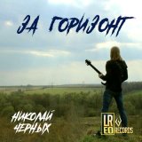 Скачать песню Николай Черных - Про зиму