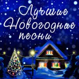 Скачать песню Оркестр кинематографии п/у Александра Зацепина - Колыбельная (Из к/ф "Операция Ы")