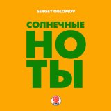 Скачать песню Sergey Oblomov - Солнечные ноты