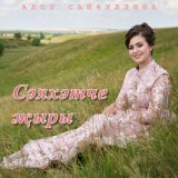 Скачать песню Алсу Сайфуллина - Сэяхэтче жыры