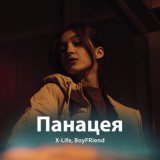 Скачать песню X-life, Boyfriend - Панацея