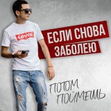 Скачать песню Потом Поймешь - Если снова заболею