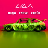 Скачать песню Lida - ЛАДА ТУРБО СПЕЙС