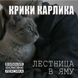 Скачать песню Крики Карлика - Гниль