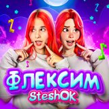 Скачать песню Steshok - Флексим (Speed up)