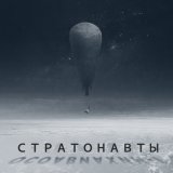 Скачать песню Энола - Стратонавты (Осоавиахим-1) (Instrumental)