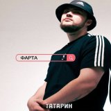 Скачать песню ТАТАРИН - Фарта