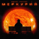 Скачать песню Океан (Тихий) - Меркурий