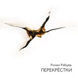 Скачать песню Роман Рябцев - Весна