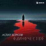 Скачать песню Аслан Борсов - Одиночество