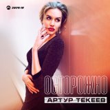 Скачать песню Артур Текеев - Осторожно