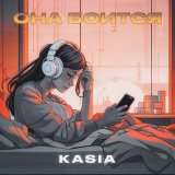 Скачать песню Kasia - Она боится