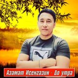 Скачать песню Азамат Исенгазин - До утра