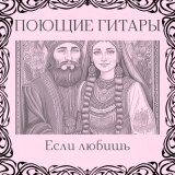 Скачать песню Поющие гитары - Всё на земле придумано не зря