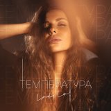 Скачать песню Lady Lo - Температура