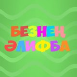 Скачать песню Айзилә Зинатуллина - Безнең әлифба