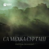 Скачать песню Марина Экажева - Са мехка сурташ