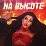 Скачать песню Tonia - На высоте