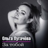 Скачать песню Ольга Пугачёва - За тобой