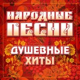 Скачать песню Надежда Кадышева, Ансамбль Золотое кольцо - Куда бежишь, тропинка милая