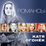 Скачать песню Катя Огонёк - Журавли