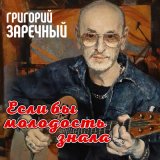 Скачать песню Григорий Заречный - Если бы молодость знала