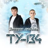 Скачать песню ТУ-134 - Зимняя любовь