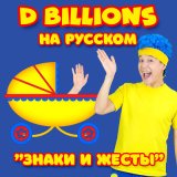 Скачать песню D Billions На Русском - Пазл Времена года