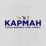 Скачать песню Tural Everest, Руслан Добрый - Карман