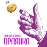 Скачать песню Андрей Оршуляк - Цветик