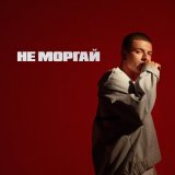 Скачать песню BELOGAI - Не моргай