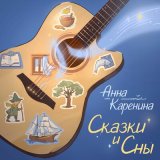 Скачать песню Анна Каренина - Ты спишь