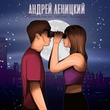 Скачать песню Андрей Леницкий - Покажи свои глаза