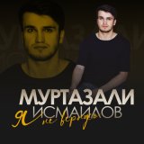 Скачать песню Муртазали Исмаилов - Я не вернусь