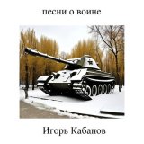 Скачать песню Игорь Кабанов - Самолет и зенитка