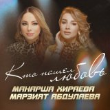 Скачать песню Манарша Хираева, Марзият Абдулаева - Кто нашел любовь