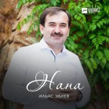 Скачать песню Ильяс Эбиев - Нана