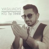 Скачать песню Vasiliadis - Моя родная