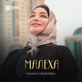 Скачать песню Макка Межиева - Малеха