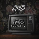 Скачать песню ДИЕЗ - Будто я твой парень