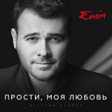 Скачать песню EMIN, Александр Маршал - Отключи