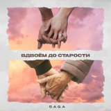 Скачать песню Saga - Вдвоем до старости