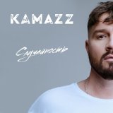 Скачать песню Kamazz - Случайность