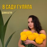 Скачать песню Діана Бігун - В саду гуляла