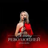 Скачать песню Ирена Вайн - Я стану революцией